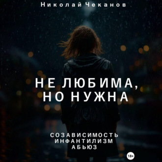 Обложка книги «Не любима, но нужна»