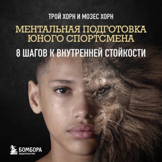 Обложка книги «Ментальная подготовка юного спортсмена. 8 шагов к внутренней стойкости»