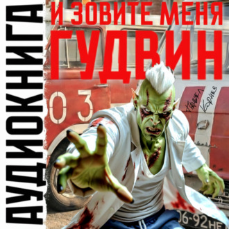 Обложка книги «И зовите меня Гудвин»