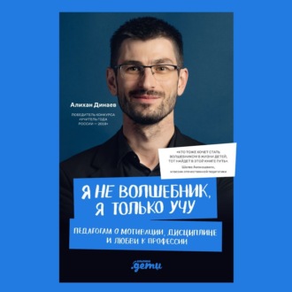 Обложка книги «Я не волшебник, я только учу. Педагогам о мотивации, дисциплине и любви к профессии»