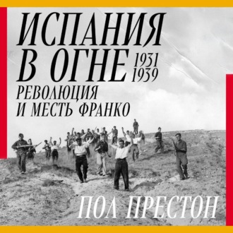 Обложка книги «Испания в огне. 1931–1939. Революция и месть Франко»
