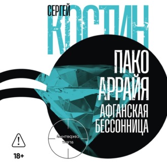 Обложка книги «Пако Аррайя. Афганская бессонница»