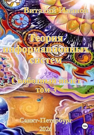 Обложка книги «Теория информационных систем. Свободный полет. Том 3»