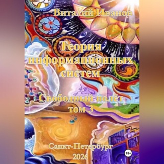 Обложка книги «Теория информационных систем. Свободный полет, том 3»