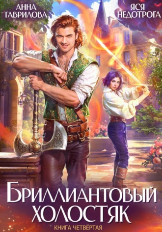 Обложка книги «Бриллиантовый холостяк. Книга 4»