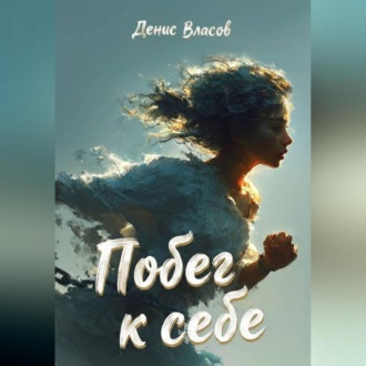 Обложка книги «Побег к себе»