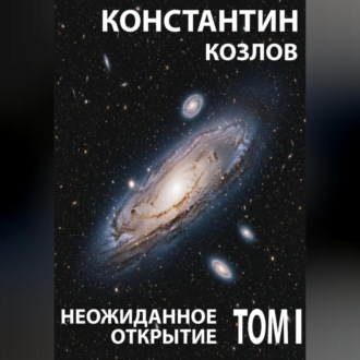 Обложка книги «Неожиданное открытие. Том 1»