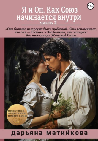 Дарьяна Матийкова. Я и Он. Как Союз начинается внутри. От Целостности – к Священному Партнёрству. Часть 2