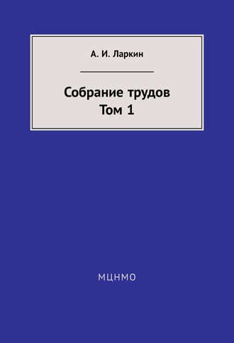 А. И. Ларкин. Собрание трудов. Том 1