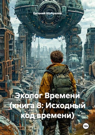 Обложка книги «Эколог Времени (книга 8: Исходный код времени)»