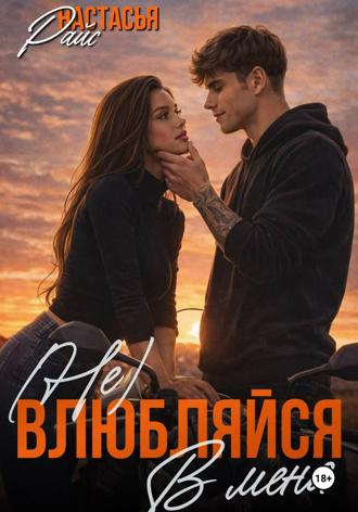 . (Не) влюбляйся в меня