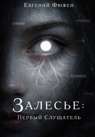Обложка книги «Залесье: Первый Слушатель»