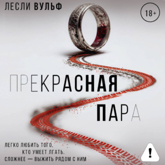 Обложка книги «Прекрасная пара»
