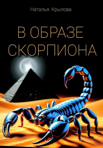 Обложка книги «В ОБРАЗЕ СКОРПИОНА»
