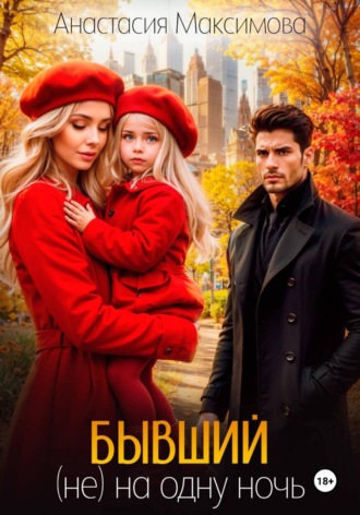 Обложка книги «Бывший. (Не) на одну ночь»