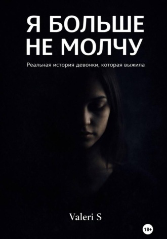 Обложка книги «Я больше не молчу»