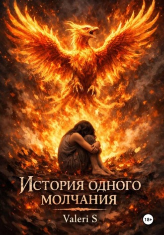 Valeri S. История одного молчания