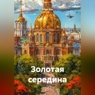Обложка книги «Золотая середина»