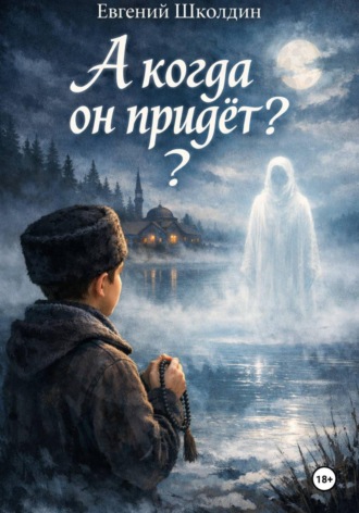 Евгений Школдин. А когда он придёт?