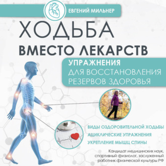 Обложка книги «Ходьба вместо лекарств»