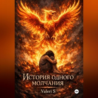 Обложка книги «История одного молчания»