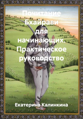 Обложка книги «Почитание Бхайрави для начинающих. Практическое руководство»