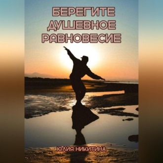 Обложка книги «Берегите душевное равновесие»