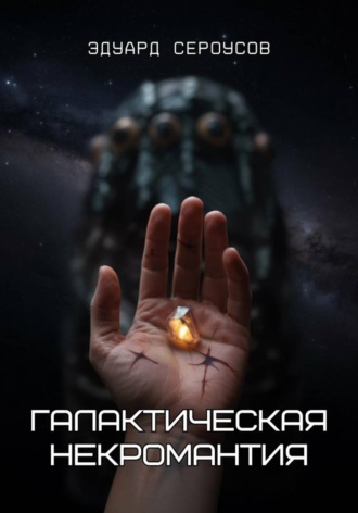 Обложка книги «Галактическая некромантия»