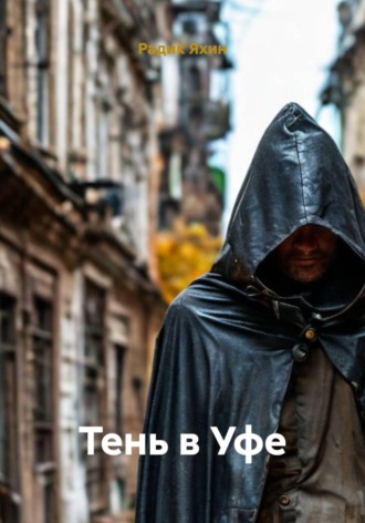 Обложка книги «Тень в Уфе»