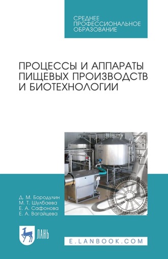 Е. А. Сафонова. Процессы и аппараты пищевых производств и биотехнологии. Учебное пособие для СПО. 4-е издание, стереотипное