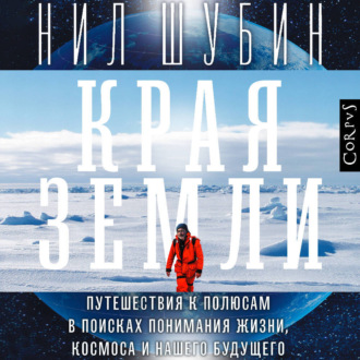 Обложка книги «Края Земли. Путешествия к полюсам в поисках понимания жизни, космоса и нашего будущего»