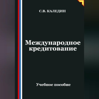 Обложка книги «Международное кредитование»