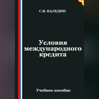 Обложка книги «Условия международного кредита»
