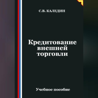 Обложка книги «Кредитование внешней торговли»