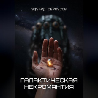 Обложка книги «Галактическая некромантия»