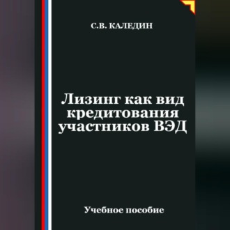 Обложка книги «Лизинг как вид кредитования участников ВЭД»