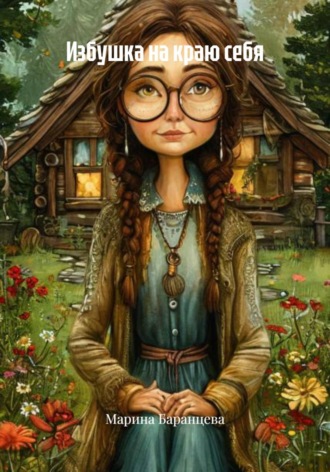 Избушка на краю себя. 
