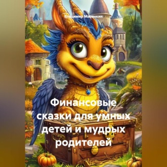 Обложка книги «Финансовые сказки для умных детей и мудрых родителей»