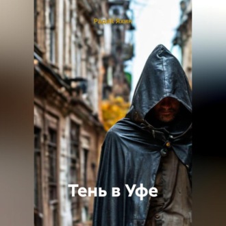 Обложка книги «ТЕНЬ В УФЕ»