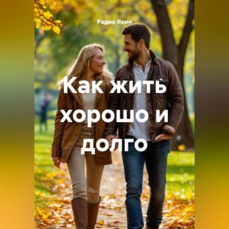 Обложка книги «Как жить хорошо и долго»
