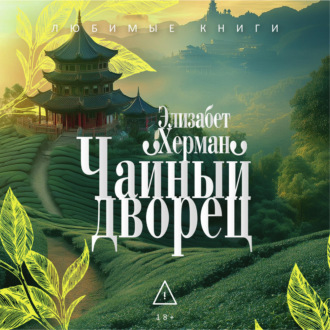 Обложка книги «Чайный дворец»