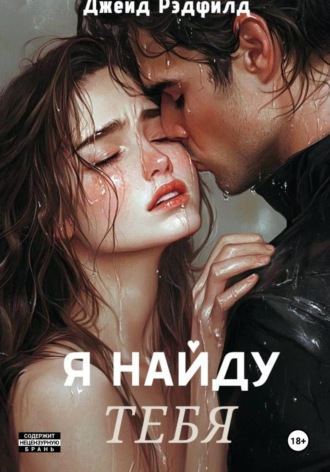 Обложка книги «Я найду тебя»
