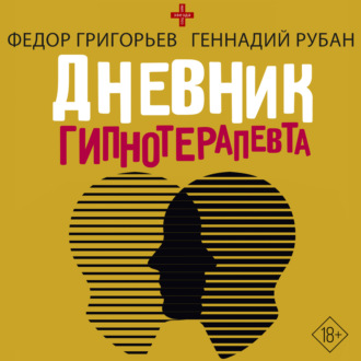 Обложка книги «Дневник гипнотерапевта»