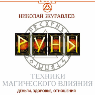 Обложка книги «Руны. Техники магического влияния. Деньги, здоровье, отношения»