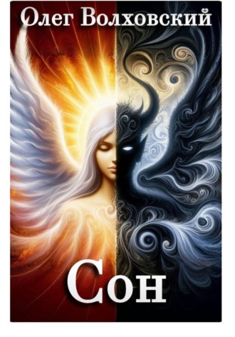 Обложка книги «Сон»