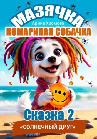Обложка книги «Мазячка – комариная собачка. СКАЗКА 2: «Солнечный друг»»