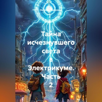 Обложка книги «Тайна исчезнувшего света в Электрикуме. Часть 2»