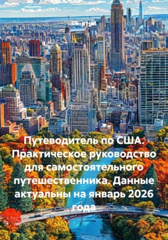 Обложка книги «Путеводитель по США. Практическое руководство для самостоятельного путешественника. Данные актуальны на январь 2026 года»