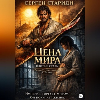 Обложка книги «Цена мира. Плоть и сталь.»