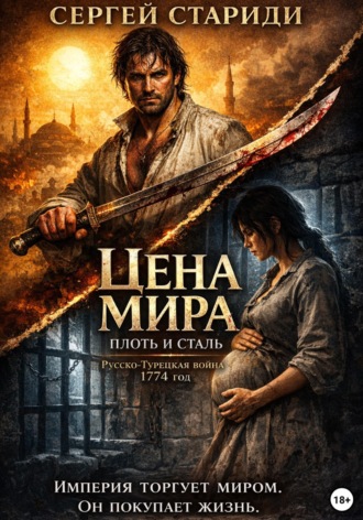 Обложка книги «Цена мира. Плоть и сталь»